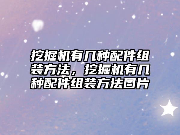 挖掘機有幾種配件組裝方法，挖掘機有幾種配件組裝方法圖片