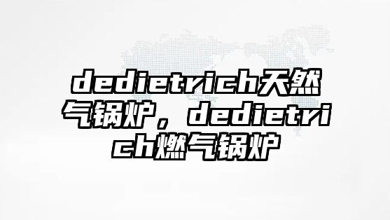 dedietrich天然氣鍋爐，dedietrich燃氣鍋爐