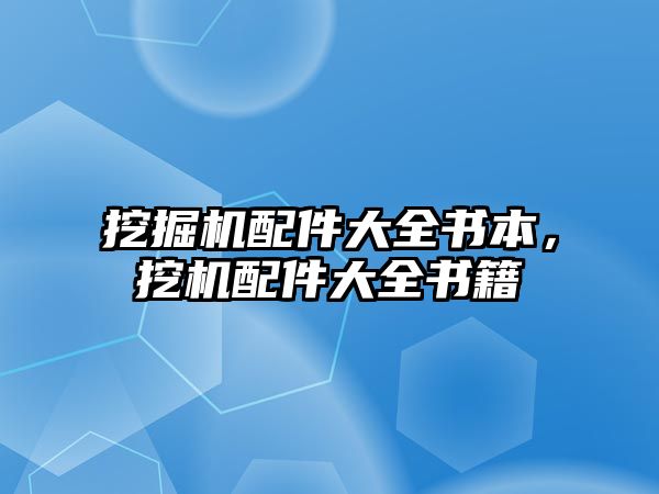 挖掘機配件大全書本，挖機配件大全書籍