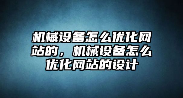 機械設備怎么優化網站的，機械設備怎么優化網站的設計