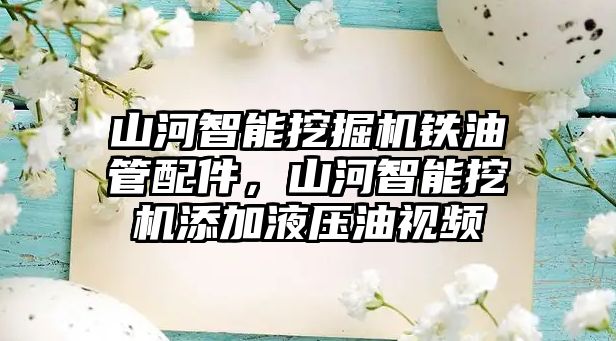 山河智能挖掘機鐵油管配件，山河智能挖機添加液壓油視頻