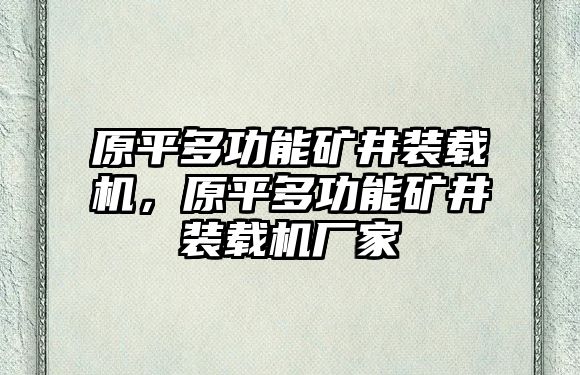 原平多功能礦井裝載機，原平多功能礦井裝載機廠家