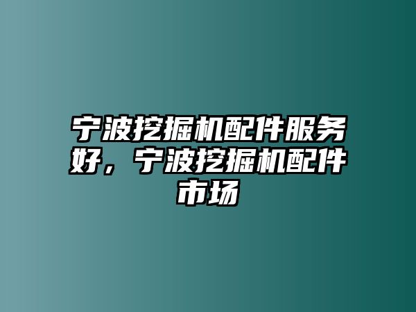 寧波挖掘機配件服務好，寧波挖掘機配件市場