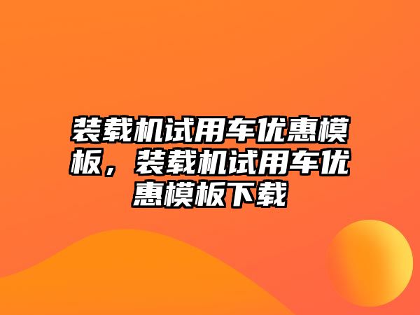 裝載機試用車優惠模板，裝載機試用車優惠模板下載