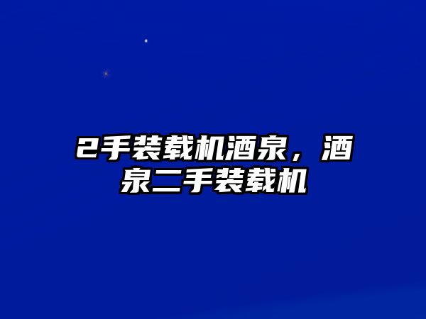 2手裝載機酒泉，酒泉二手裝載機