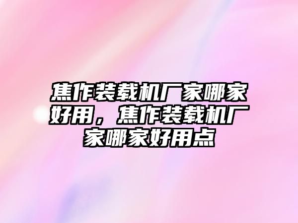 焦作裝載機廠家哪家好用，焦作裝載機廠家哪家好用點