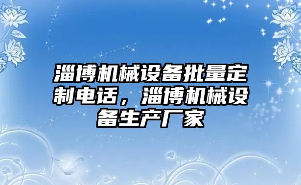 淄博機械設備批量定制電話，淄博機械設備生產廠家