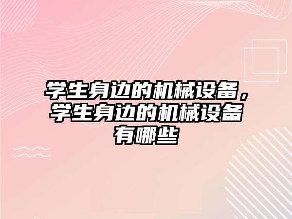 學生身邊的機械設備，學生身邊的機械設備有哪些