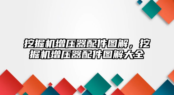 挖掘機增壓器配件圖解，挖掘機增壓器配件圖解大全