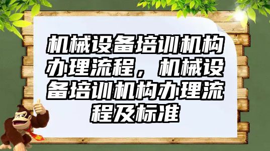 機械設備培訓機構辦理流程，機械設備培訓機構辦理流程及標準