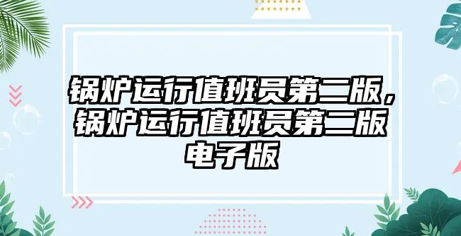 鍋爐運行值班員第二版，鍋爐運行值班員第二版電子版