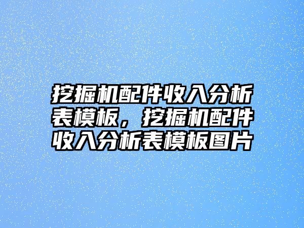 挖掘機配件收入分析表模板，挖掘機配件收入分析表模板圖片