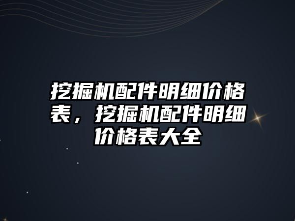 挖掘機配件明細(xì)價格表，挖掘機配件明細(xì)價格表大全