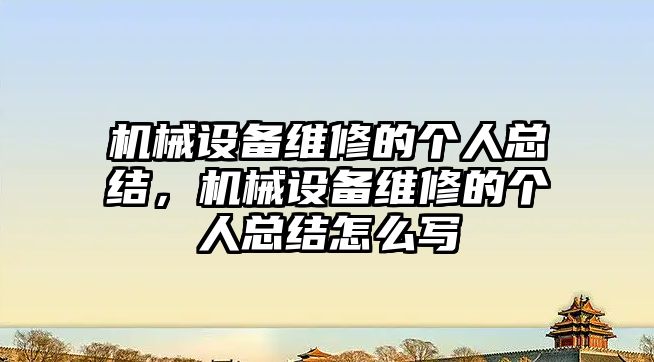 機械設備維修的個人總結，機械設備維修的個人總結怎么寫