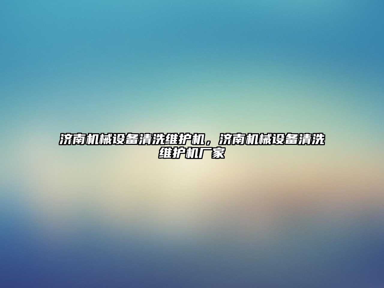 濟南機械設備清洗維護機，濟南機械設備清洗維護機廠家