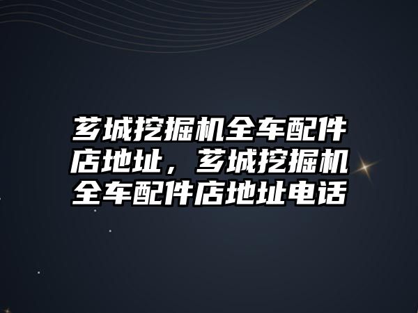 薌城挖掘機全車配件店地址，薌城挖掘機全車配件店地址電話