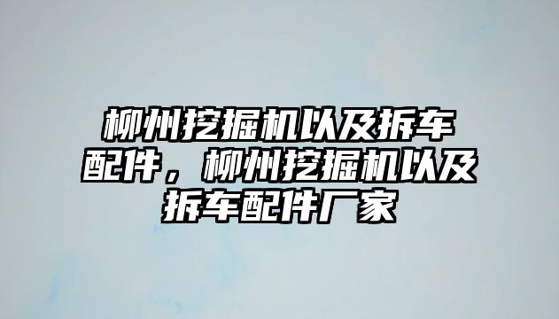 柳州挖掘機以及拆車配件，柳州挖掘機以及拆車配件廠家