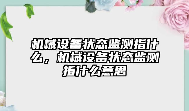 機械設備狀態監測指什么，機械設備狀態監測指什么意思