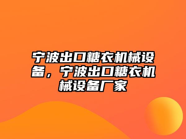 寧波出口糖衣機(jī)械設(shè)備，寧波出口糖衣機(jī)械設(shè)備廠家