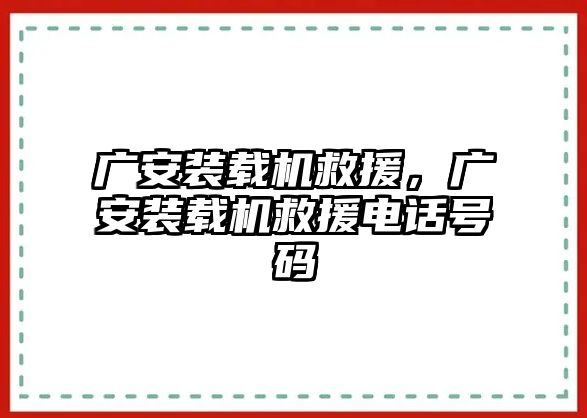 廣安裝載機救援，廣安裝載機救援電話號碼