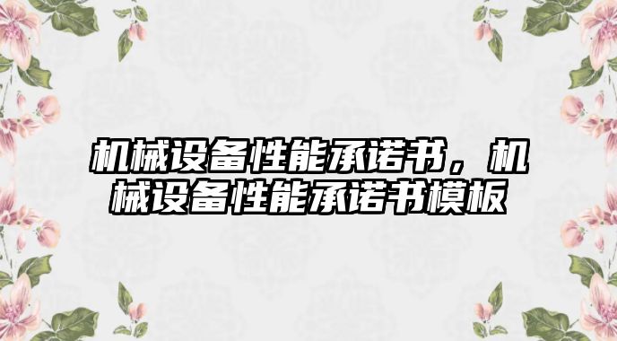 機械設備性能承諾書，機械設備性能承諾書模板