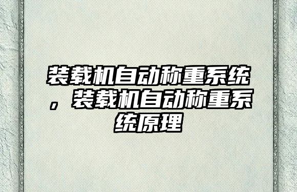 裝載機自動稱重系統，裝載機自動稱重系統原理