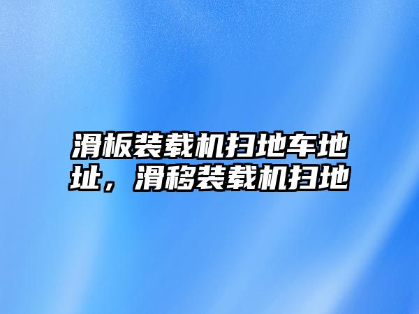 滑板裝載機掃地車地址，滑移裝載機掃地