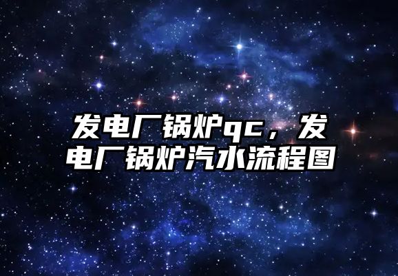 發電廠鍋爐qc，發電廠鍋爐汽水流程圖