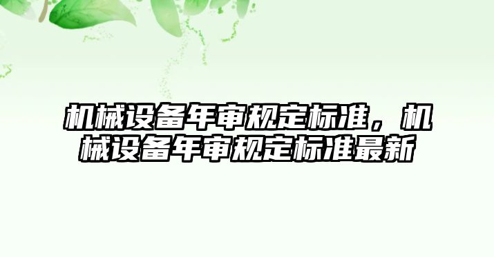 機械設備年審規定標準，機械設備年審規定標準最新