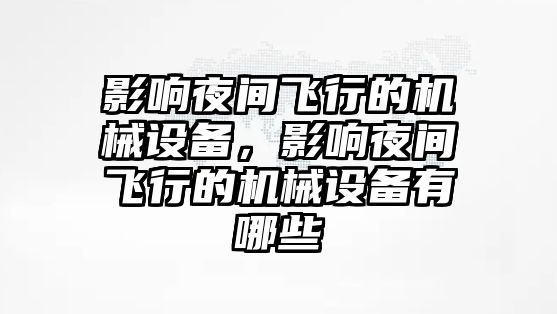 影響夜間飛行的機械設備，影響夜間飛行的機械設備有哪些