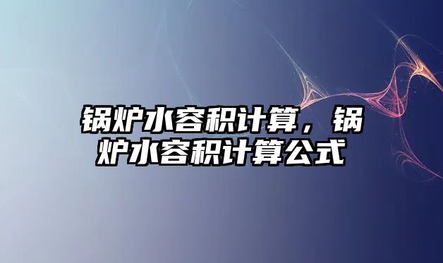 鍋爐水容積計算，鍋爐水容積計算公式