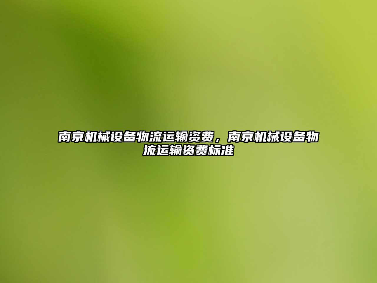 南京機械設備物流運輸資費，南京機械設備物流運輸資費標準