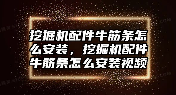 挖掘機配件牛筋條怎么安裝，挖掘機配件牛筋條怎么安裝視頻