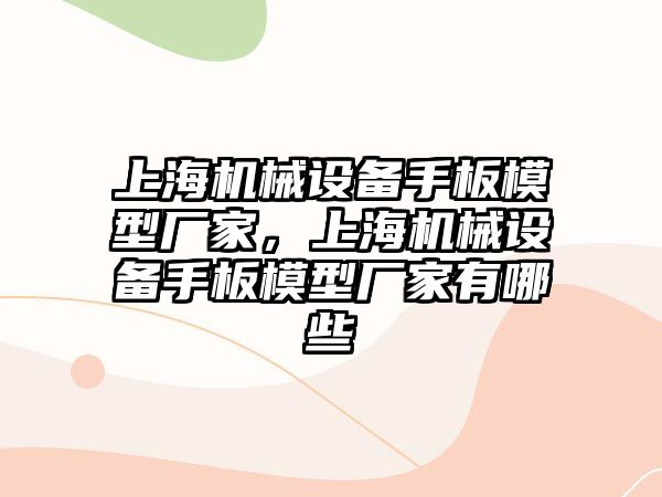 上海機械設(shè)備手板模型廠家，上海機械設(shè)備手板模型廠家有哪些