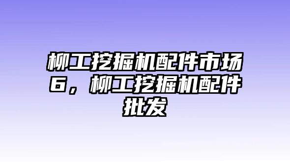 柳工挖掘機配件市場6，柳工挖掘機配件批發