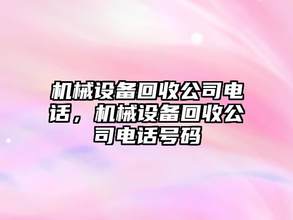 機械設備回收公司電話，機械設備回收公司電話號碼