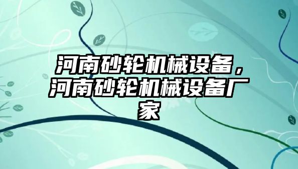 河南砂輪機械設備，河南砂輪機械設備廠家