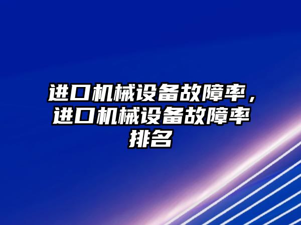 進口機械設備故障率，進口機械設備故障率排名