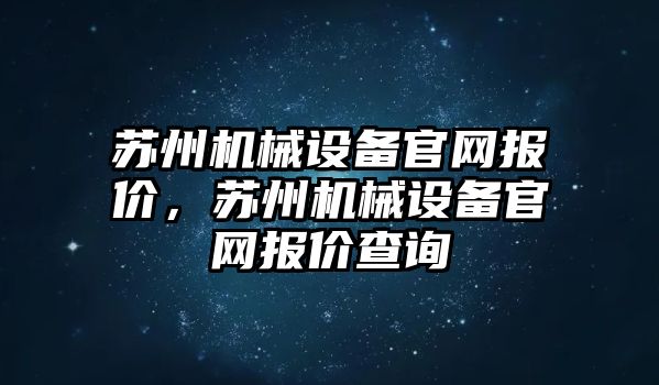 蘇州機械設備官網報價，蘇州機械設備官網報價查詢