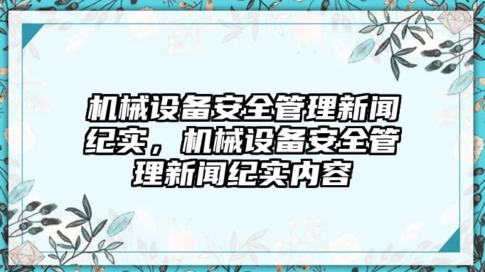 機(jī)械設(shè)備安全管理新聞紀(jì)實，機(jī)械設(shè)備安全管理新聞紀(jì)實內(nèi)容