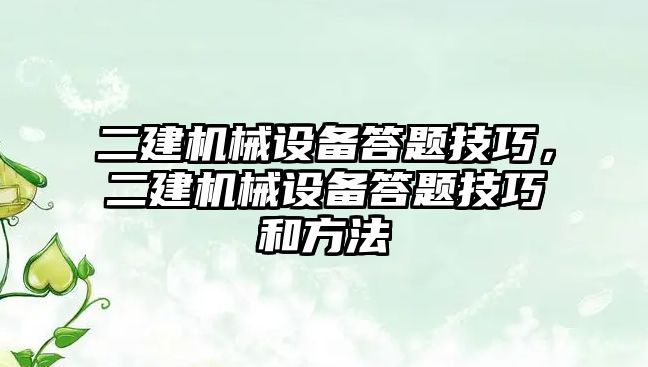 二建機械設備答題技巧，二建機械設備答題技巧和方法