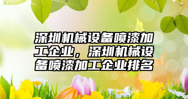 深圳機械設備噴漆加工企業(yè)，深圳機械設備噴漆加工企業(yè)排名