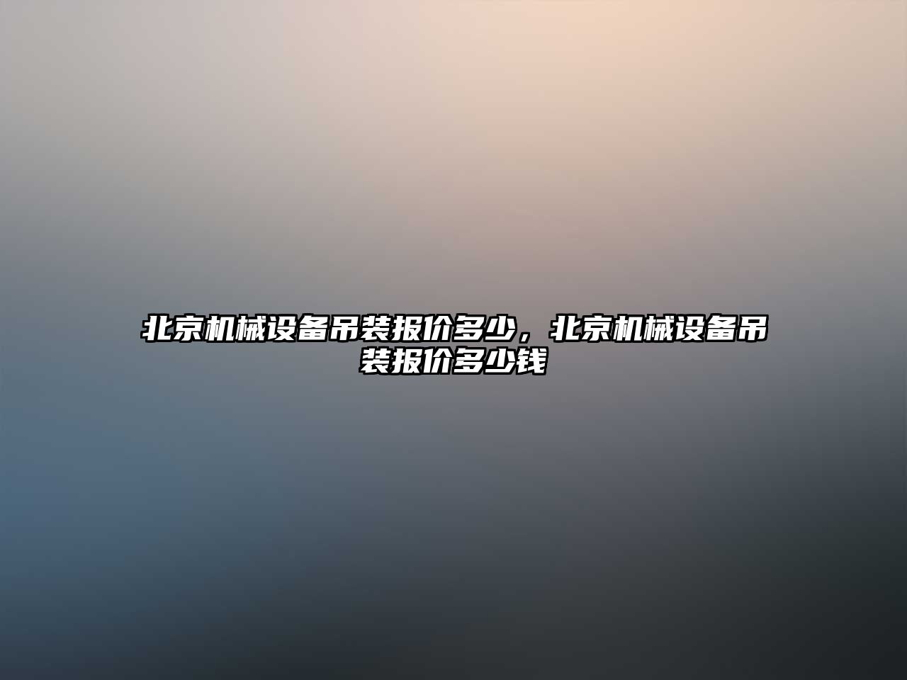 北京機械設備吊裝報價多少，北京機械設備吊裝報價多少錢