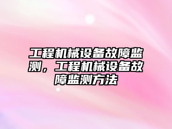 工程機械設備故障監測，工程機械設備故障監測方法