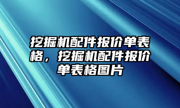 挖掘機配件報價單表格，挖掘機配件報價單表格圖片