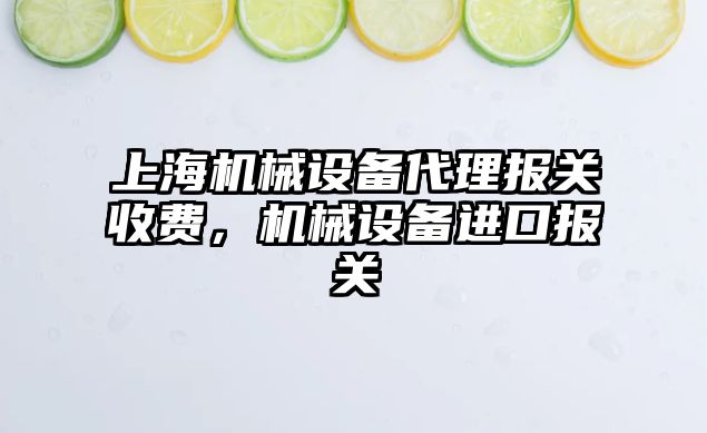 上海機械設備代理報關收費，機械設備進口報關