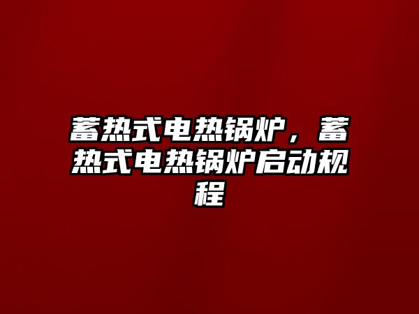 蓄熱式電熱鍋爐，蓄熱式電熱鍋爐啟動規程