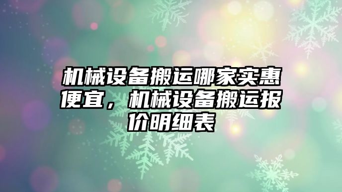 機械設備搬運哪家實惠便宜，機械設備搬運報價明細表