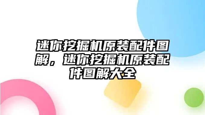 迷你挖掘機原裝配件圖解，迷你挖掘機原裝配件圖解大全