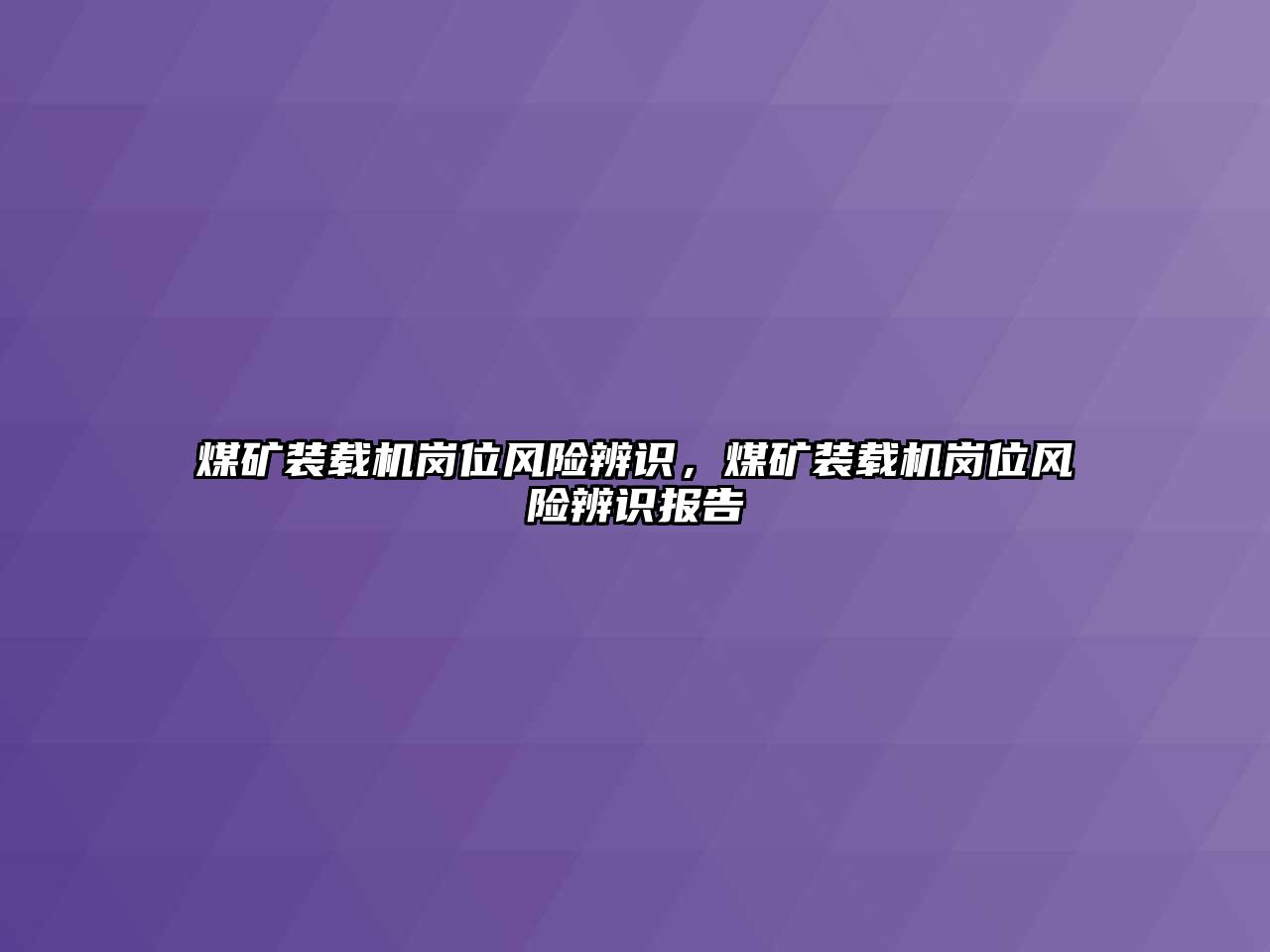 煤礦裝載機崗位風險辨識，煤礦裝載機崗位風險辨識報告